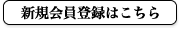 新規会員登録