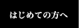 始めての方へ