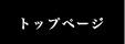 トップ