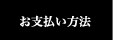 お支払い方法