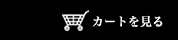 カートを見る