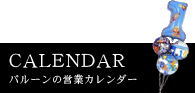 カレンダー