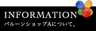 インフォメーション